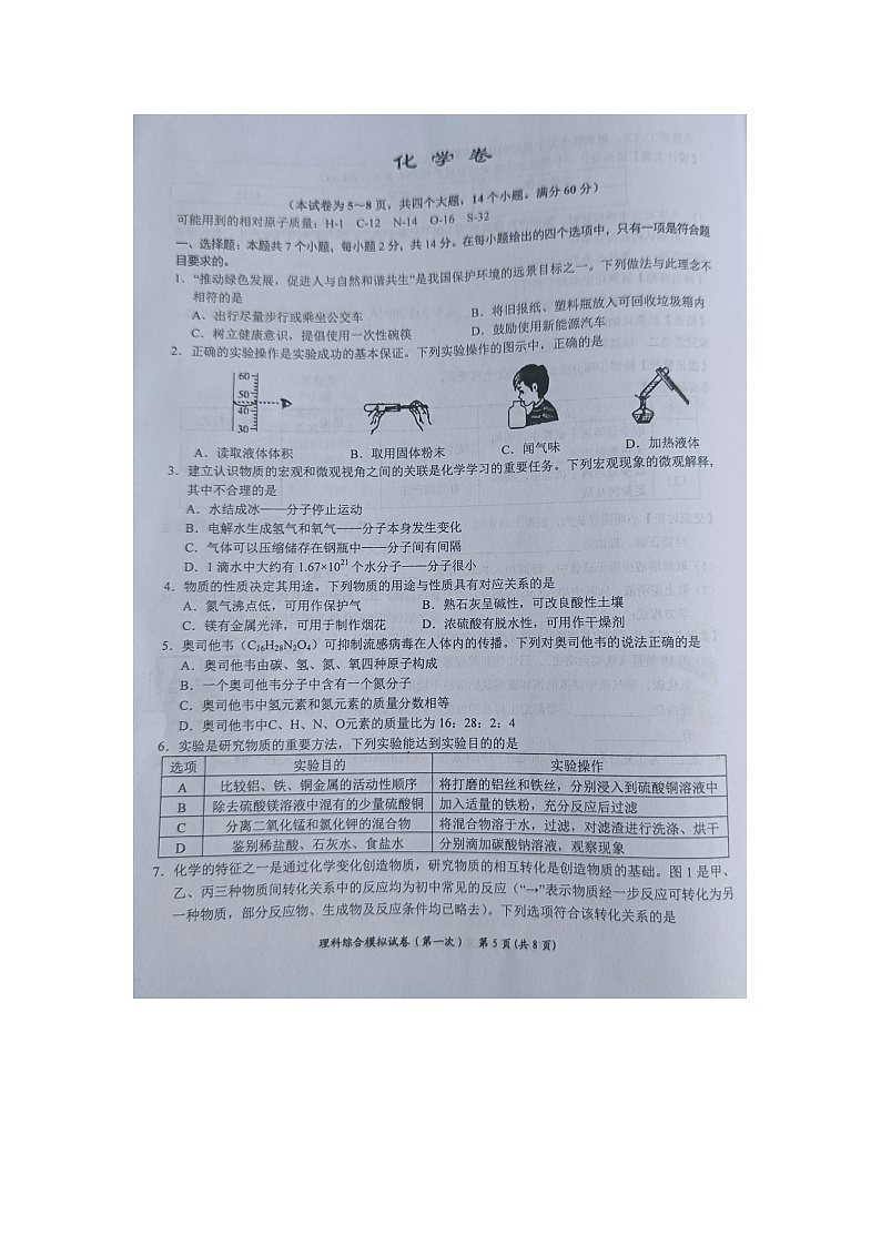 黔东南州2023年初中学业水平第一次模拟考试化学试卷及答案01