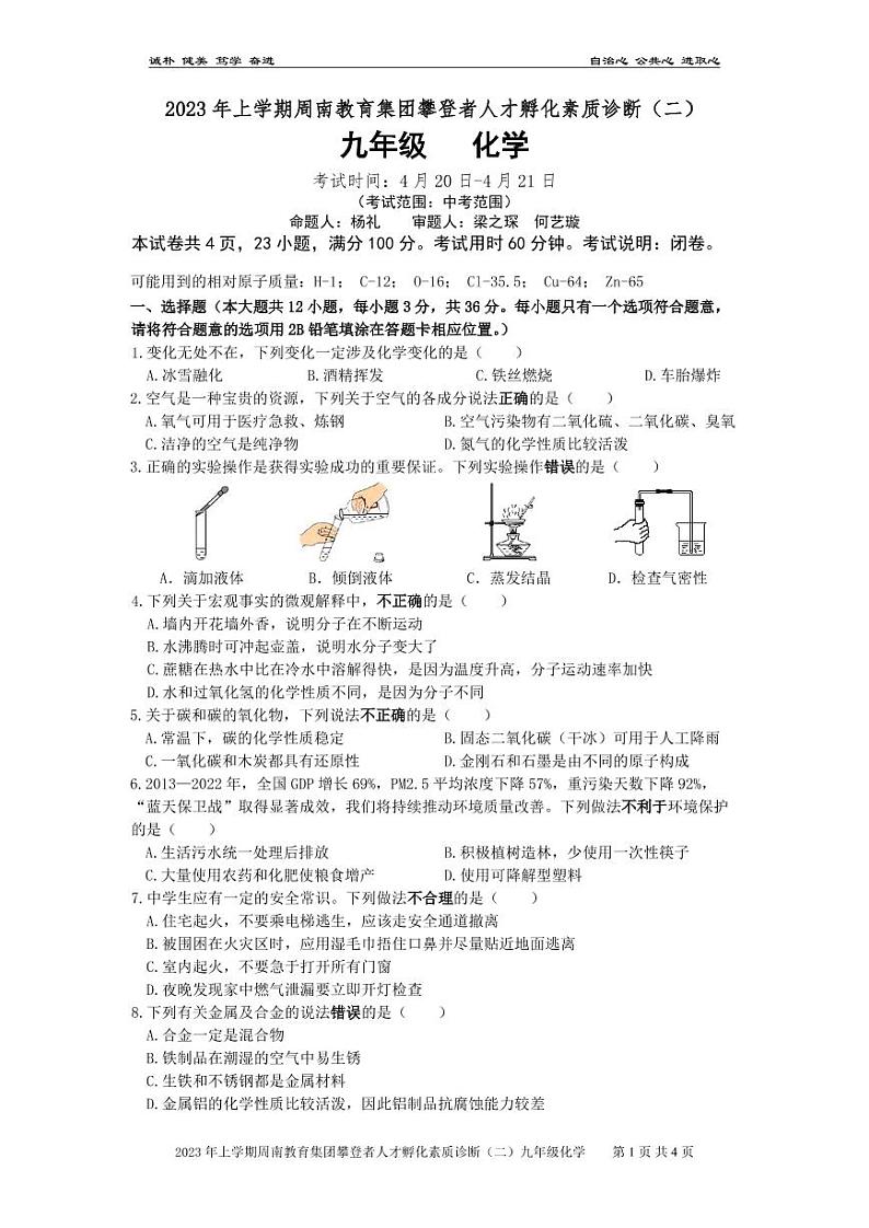 湖南省长沙市周南教育集团2022-2023学年九年级下学期期中考试化学试卷01