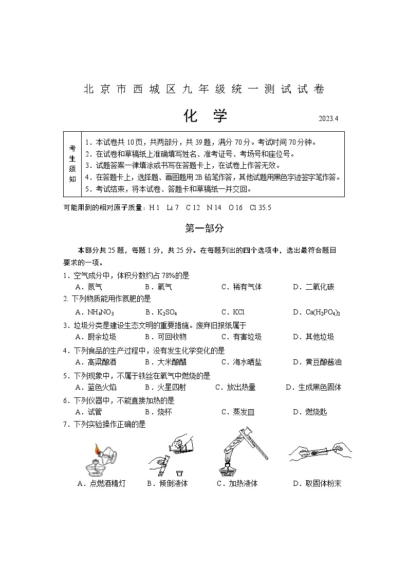 2023年北京市西城区中考一模化学试卷（含答案）01