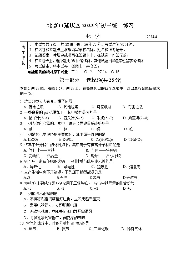 2023年北京市延庆区中考一模化学试卷（含答案）01