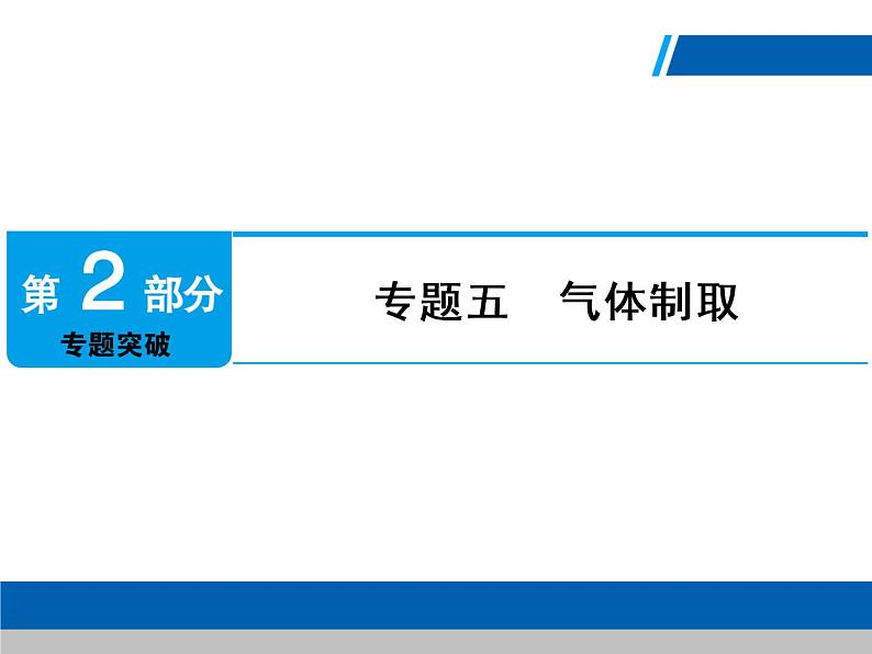 中考化学二轮专题复习课件：专题5　气体制取 (含答案)01