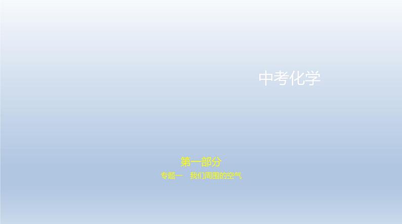 中考化学一轮复习课件1专题一　我们周围的空气 (含答案)第1页