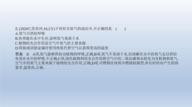 中考化学一轮复习课件1专题一　我们周围的空气 (含答案)第5页