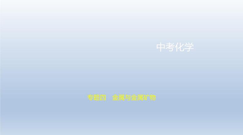 中考化学一轮复习课件4专题四　金属与金属矿物 (含答案)01