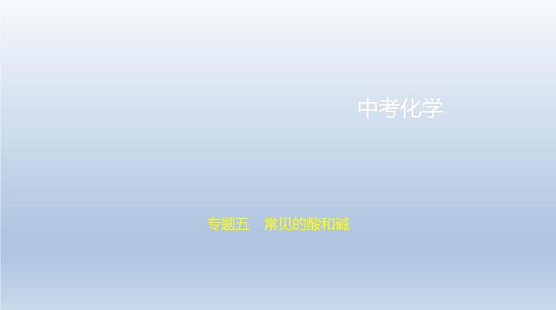 中考化学一轮复习课件5专题五　常见的酸和碱 (含答案)第1页