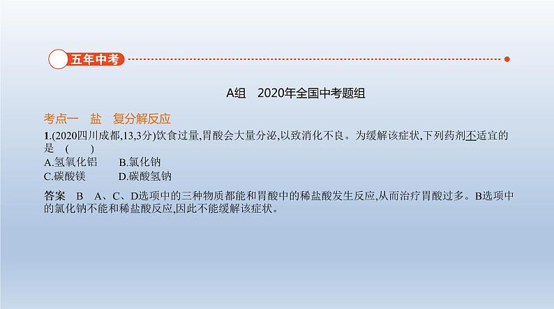 中考化学一轮复习课件6专题六　盐　化学肥料 (含答案)02