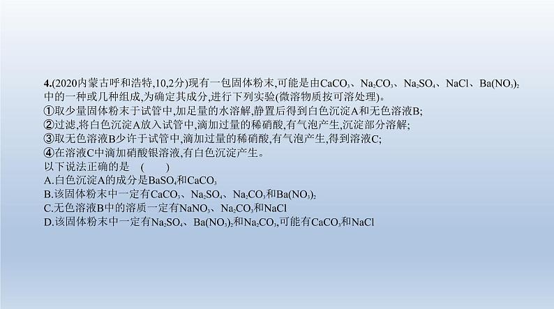 中考化学一轮复习课件6专题六　盐　化学肥料 (含答案)05