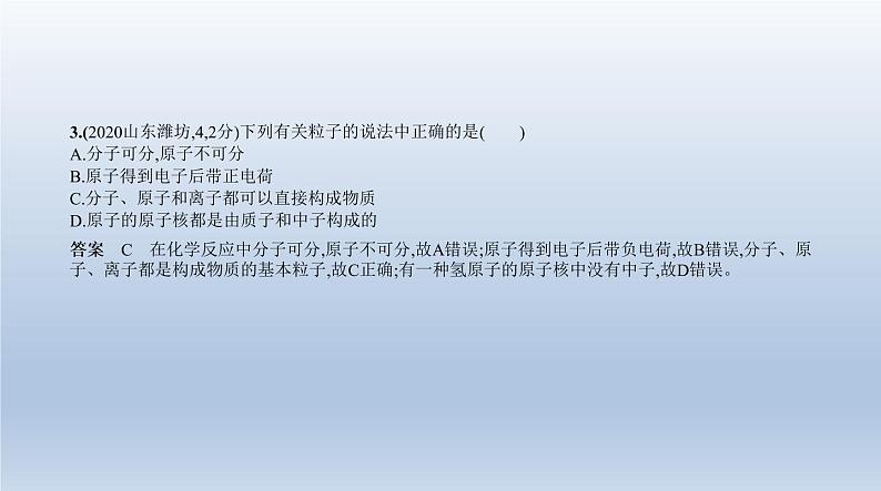 中考化学一轮复习课件7专题七　微粒构成物质　化学式和化合价 (含答案)第4页