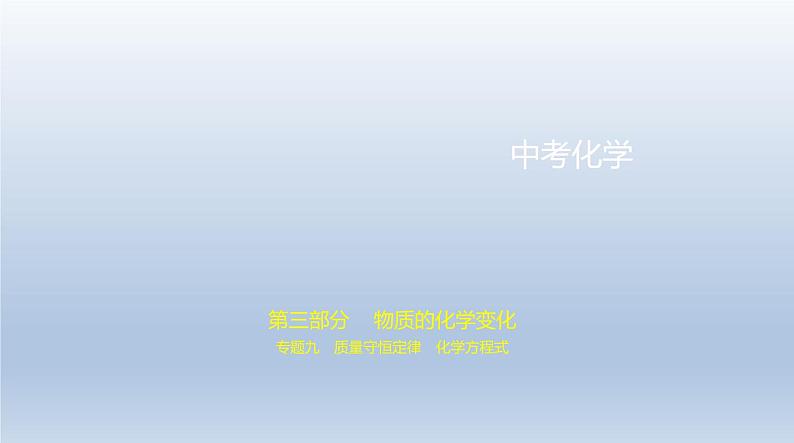 中考化学一轮复习课件9专题九　质量守恒定律　化学方程式 (含答案)第1页