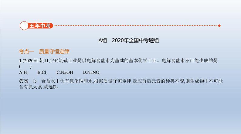 中考化学一轮复习课件9专题九　质量守恒定律　化学方程式 (含答案)第2页