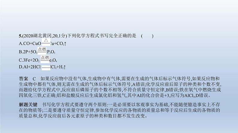 中考化学一轮复习课件9专题九　质量守恒定律　化学方程式 (含答案)第7页