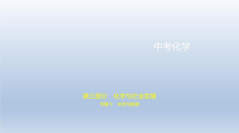 中考化学一轮复习课件10专题十　化学与能源 (含答案)第1页