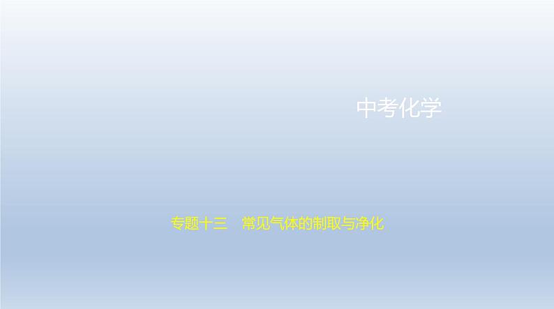 中考化学一轮复习课件13专题十三　常见气体的制取与净化 (含答案)01