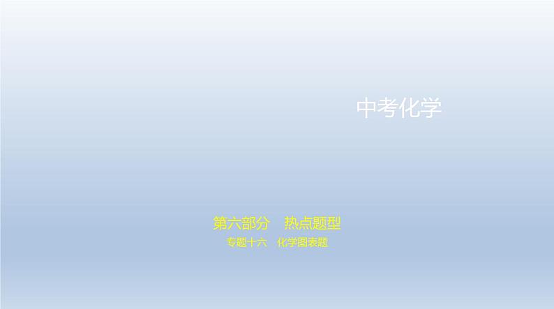 中考化学一轮复习课件16专题十六　化学图表题 (含答案)01