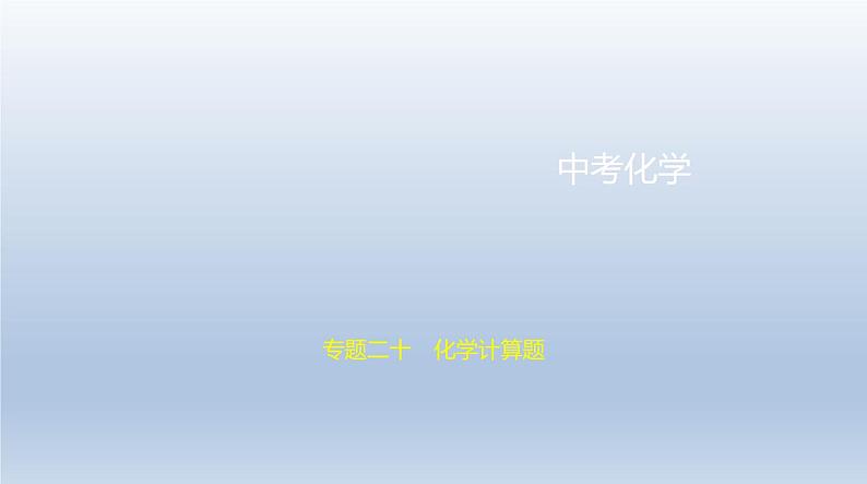 中考化学一轮复习课件20专题二十　化学计算题 (含答案)第1页