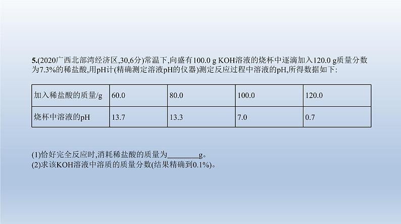 中考化学一轮复习课件20专题二十　化学计算题 (含答案)第6页