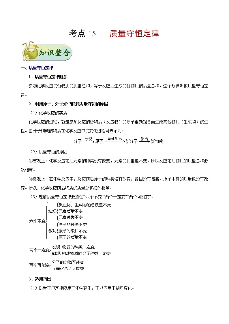 中考化学一轮复习课时练习考点15 质量守恒定律 (含答案)01