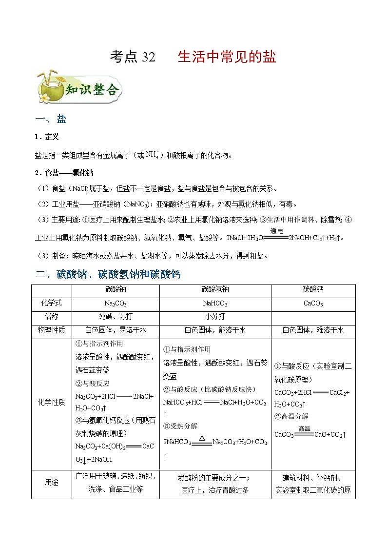 中考化学一轮复习课时练习考点32 生活中常见的盐 (含答案)第1页