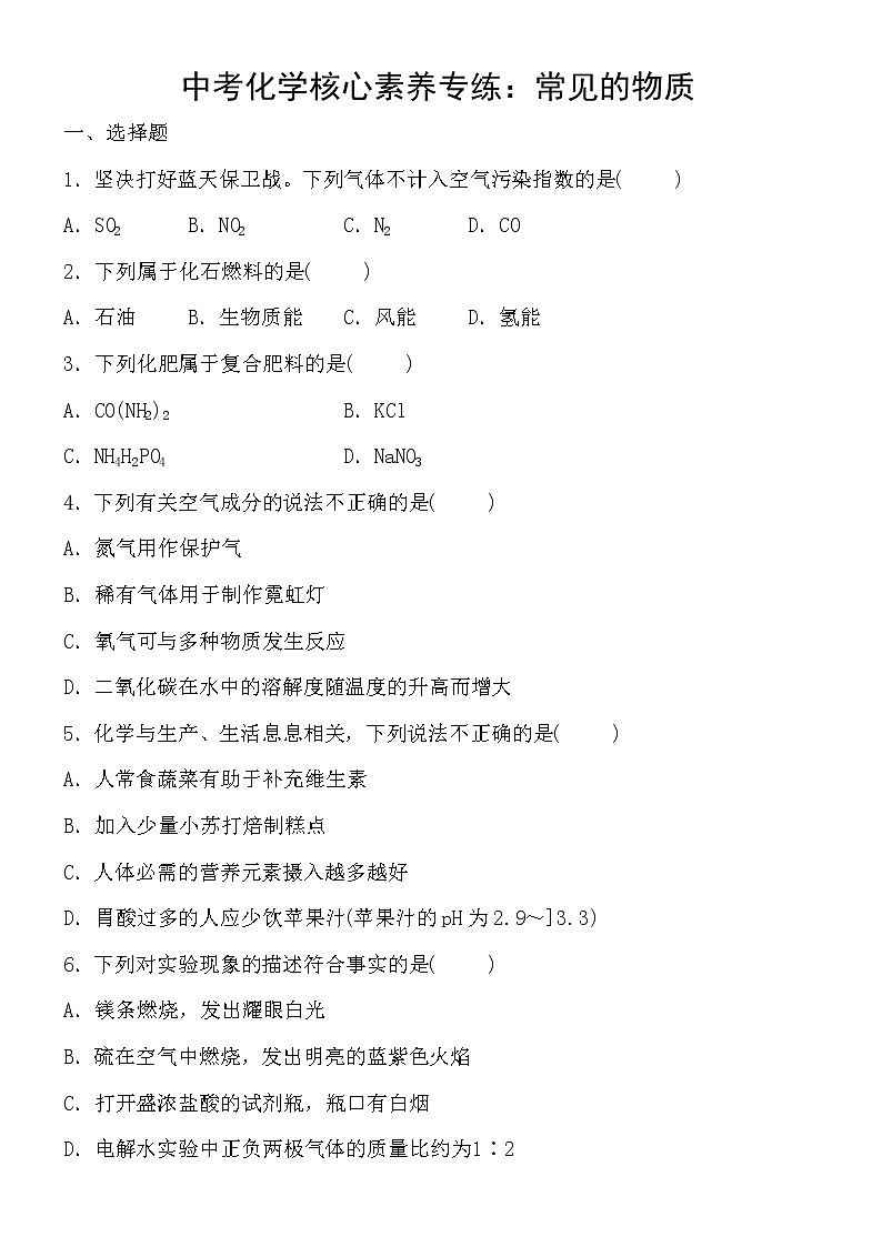 中考化学一轮复习课时练：常见的物质 (含答案)第1页