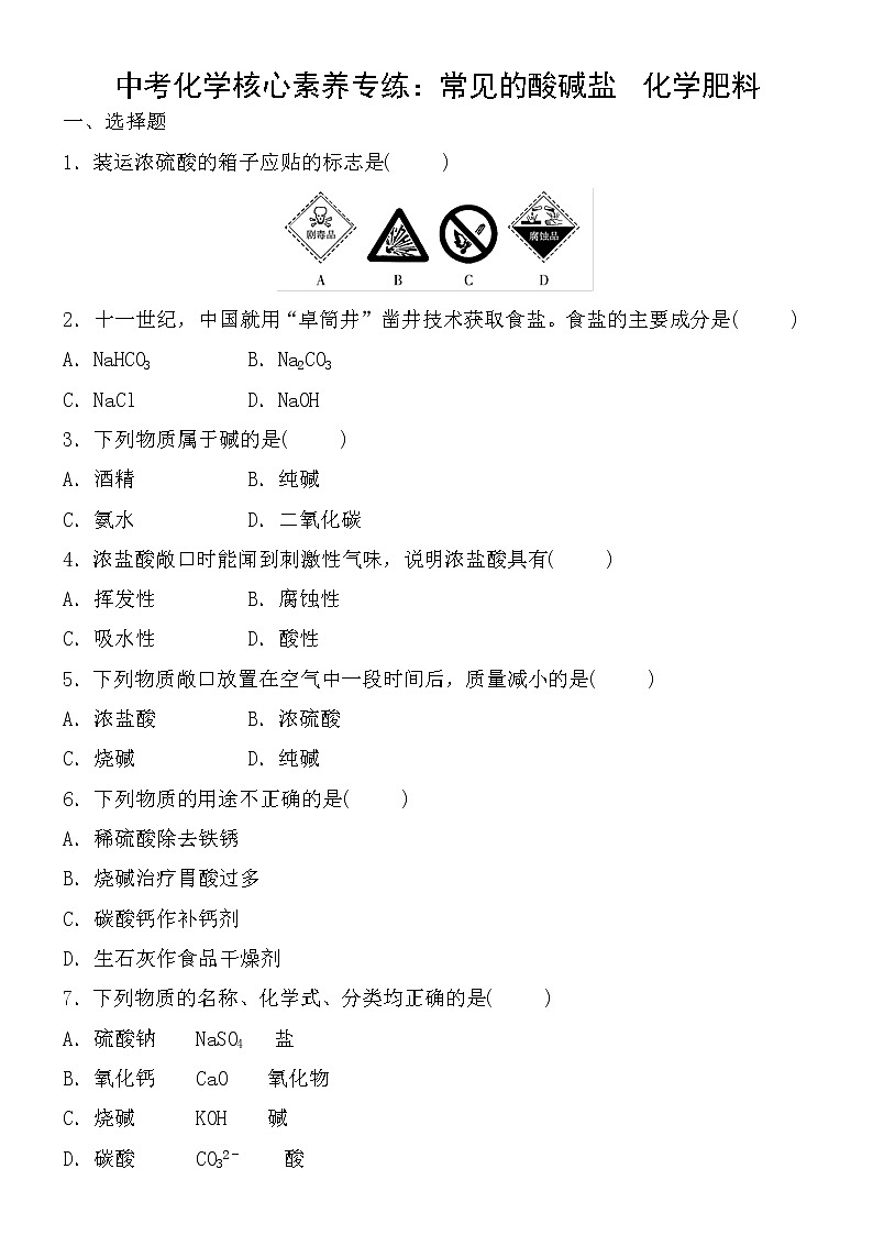 中考化学一轮复习课时练：常见的酸碱盐　化学肥料 (含答案)第1页