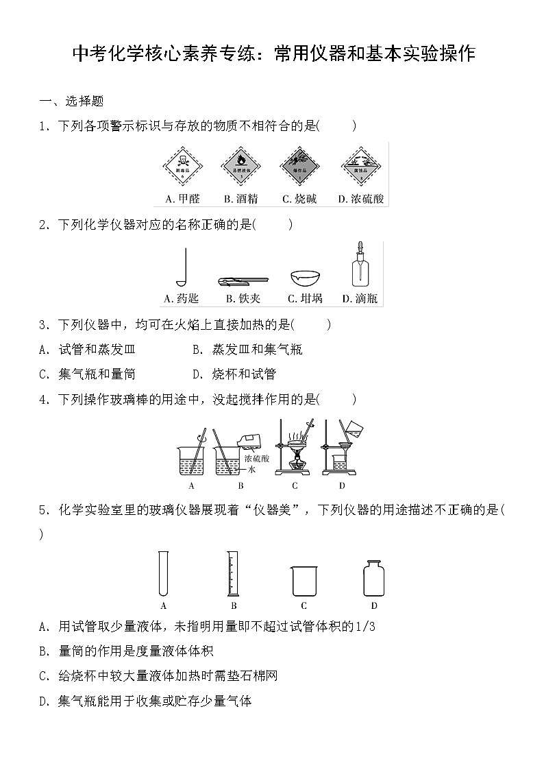 中考化学一轮复习课时练：常用仪器和基本实验操作 (含答案)第1页