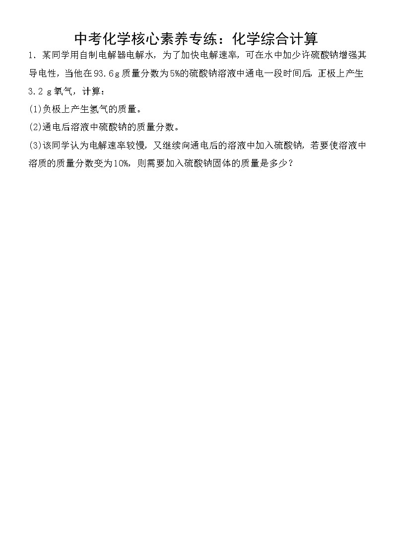 中考化学一轮复习课时练：化学综合计算 (含答案)第1页