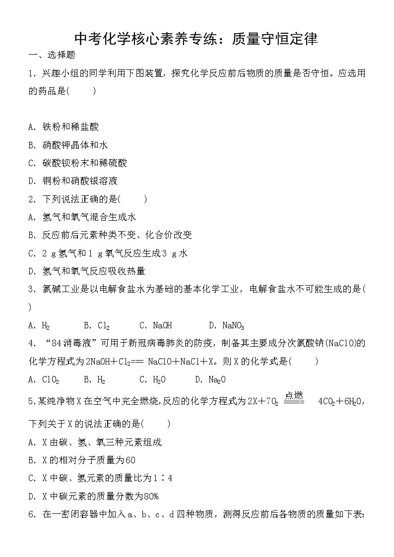 中考化学一轮复习课时练：质量守恒定律 (含答案)第1页