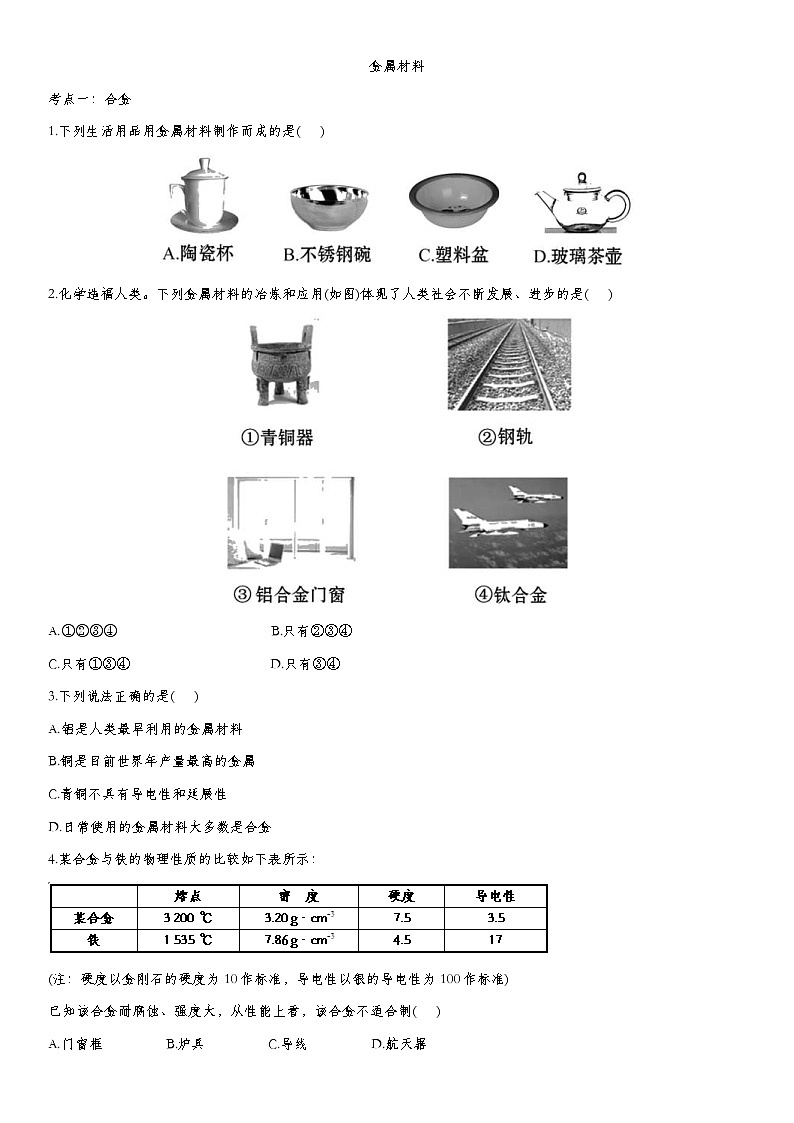 中考化学一轮复习基础专项练习：金属材料 (含答案)第1页