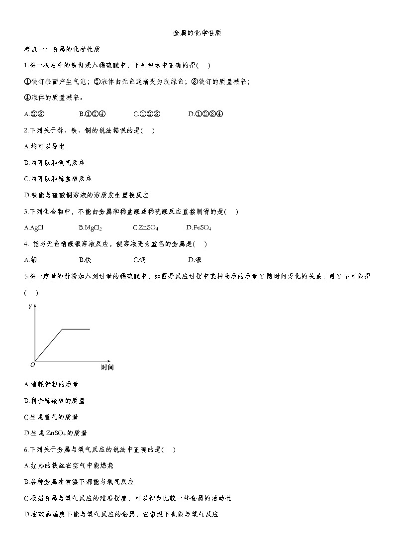 中考化学一轮复习基础专项练习：金属的化学性质 (含答案)第1页