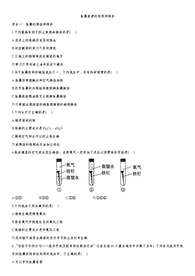 中考化学一轮复习基础专项练习：金属资源的利用和保护 (含答案)第1页