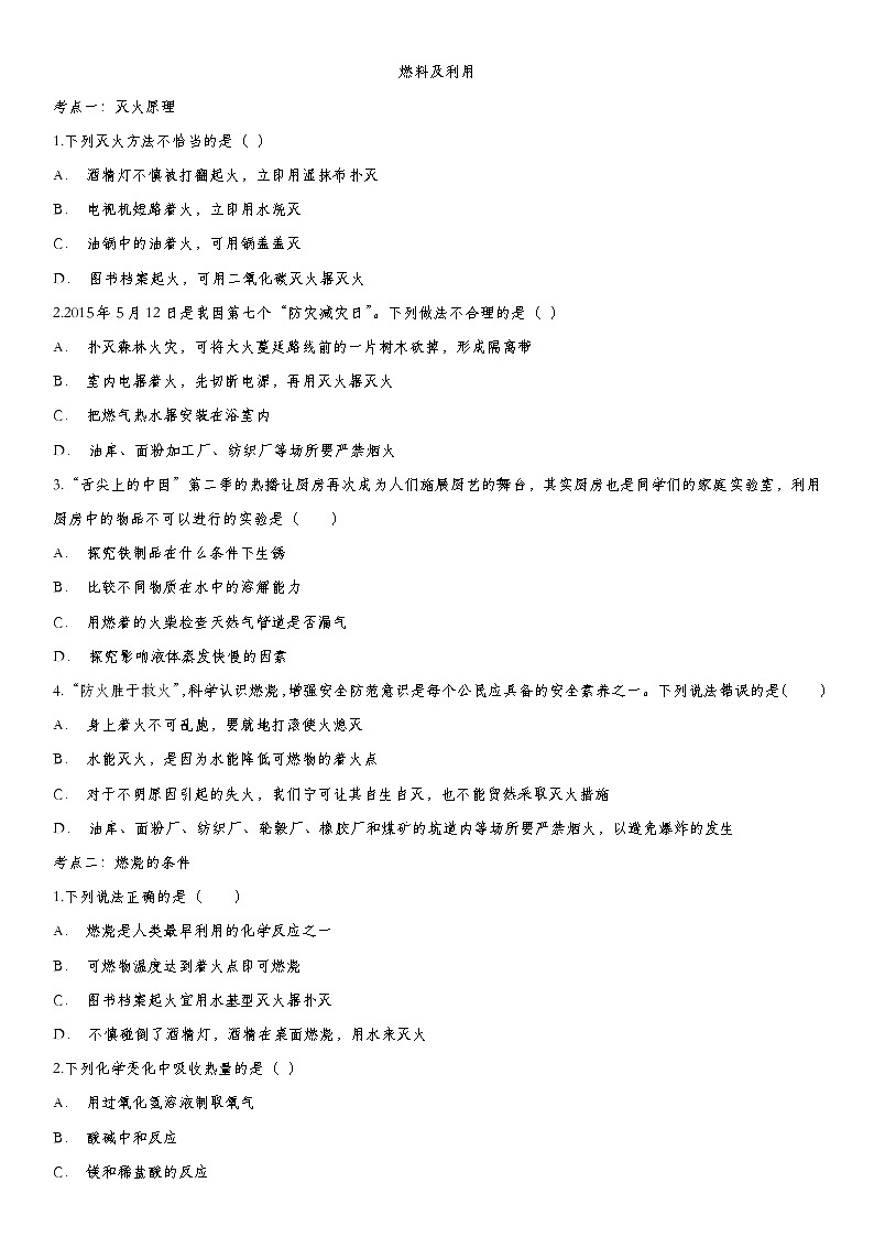 中考化学一轮复习基础专项练习：燃料及利用 (含答案)第1页