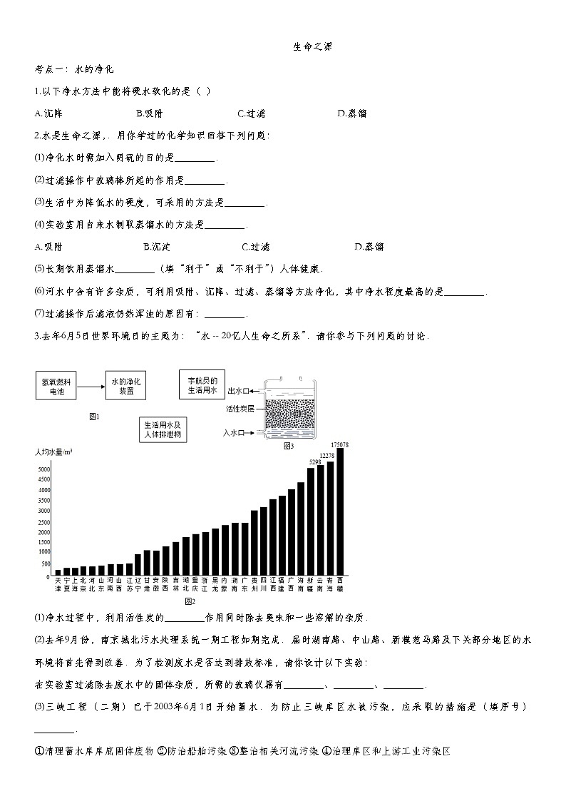中考化学一轮复习基础专项练习：生命之源 (含答案)第1页