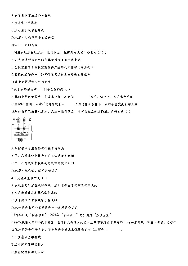 中考化学一轮复习基础专项练习：生命之源 (含答案)第3页
