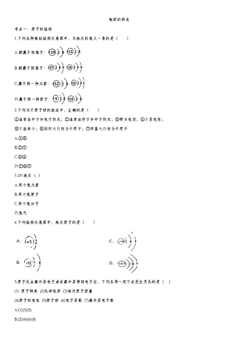 中考化学一轮复习基础专项练习：物质的构成 (含答案)第1页