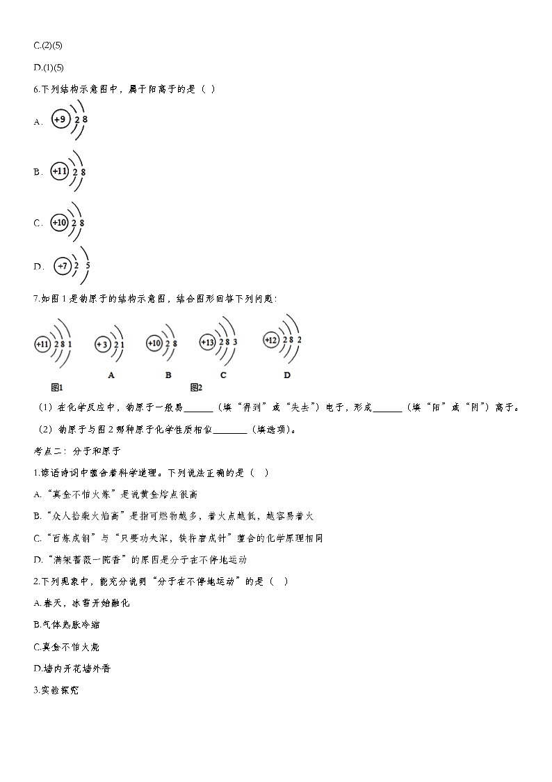 中考化学一轮复习基础专项练习：物质的构成 (含答案)第2页