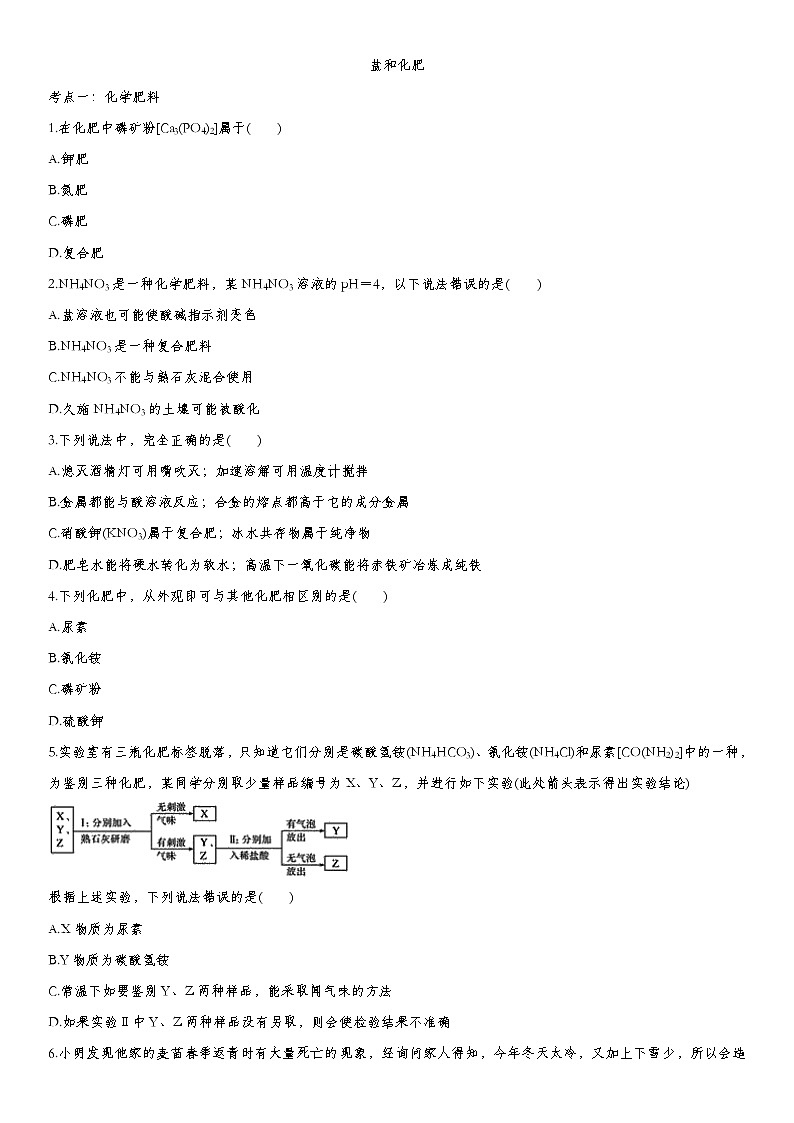 中考化学一轮复习基础专项练习：盐和化肥 (含答案)第1页