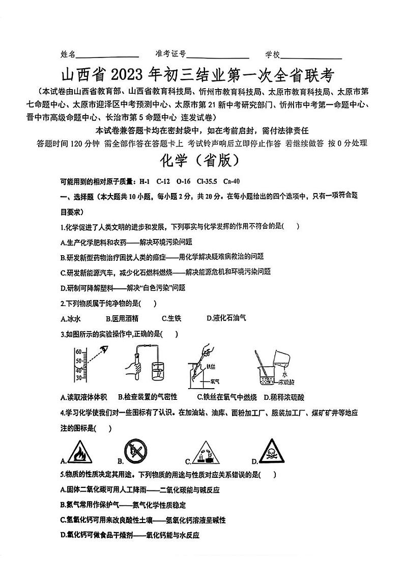 2023年山西省九年级结业第一次全省联考化学试题（无答案）第1页