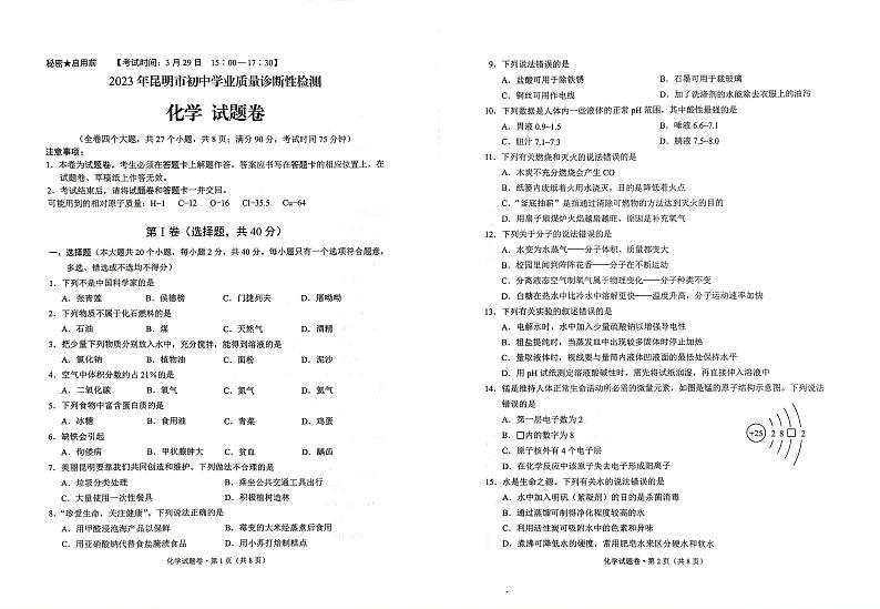 2023年云南省昆明市一模化学试题（无答案）第1页