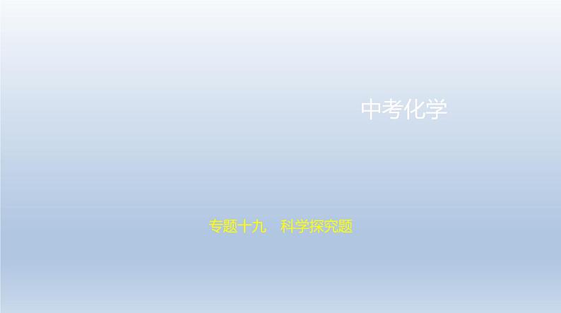 中考化学一轮复习课件19专题十九　科学探究题 (含答案)01