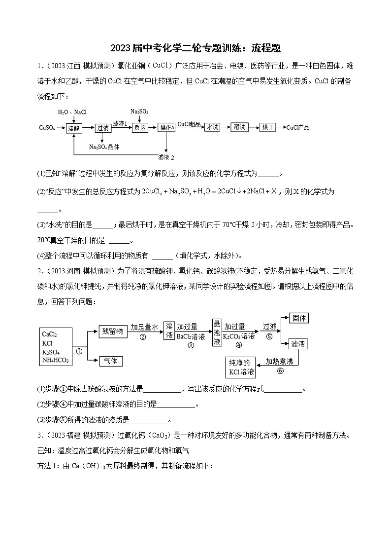 2023年中考化学二轮专题训练流程题第1页
