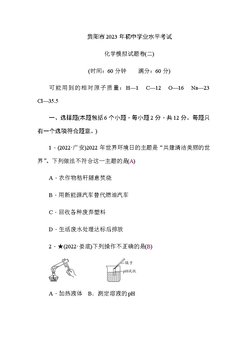 中考化学复习模拟试题卷(二)含答案第1页