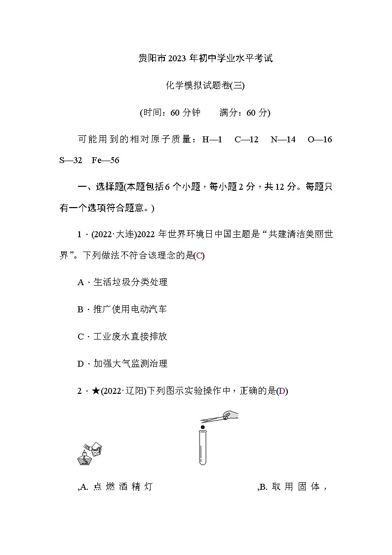 中考化学复习模拟试题卷(三)含答案第1页