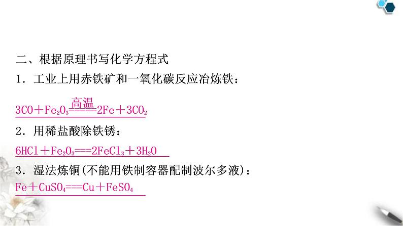 中考化学复习重难突破12化学方程式的书写练习课件第5页