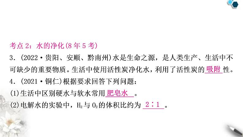 中考化学复习主题三自然界的水练习课件第5页