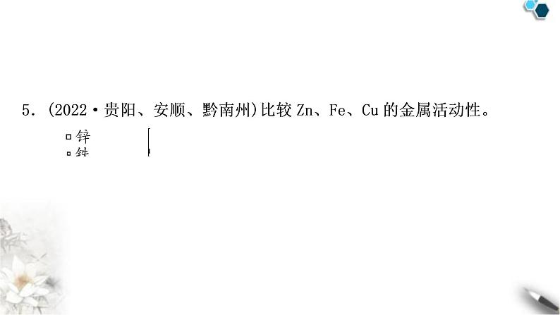 中考化学复习主题五金属与金属矿物练习课件07