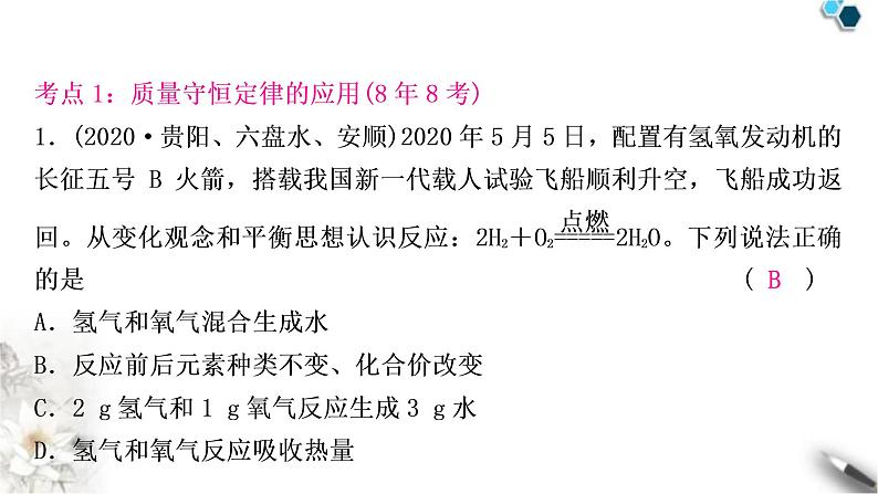 中考化学复习主题十二质量守恒定律练习课件第3页