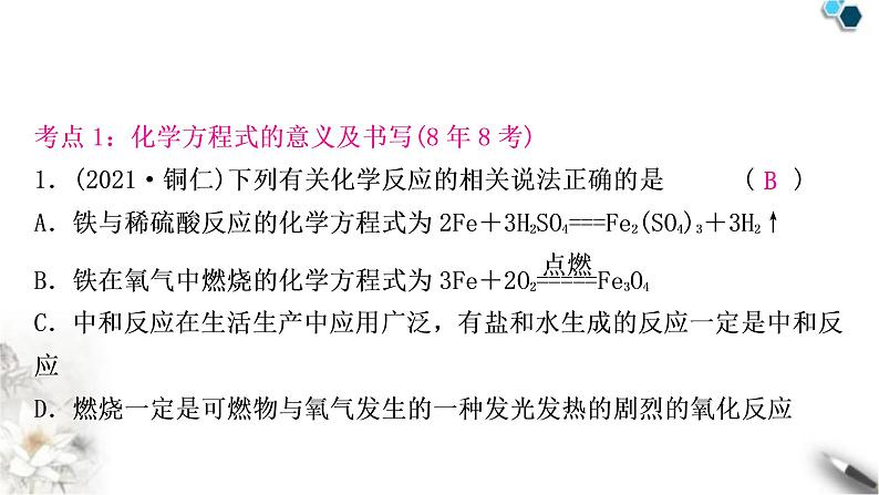 中考化学复习主题十三化学方程式及化学反应类型练习课件03