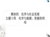 中考化学复习主题十四化学与能源、资源的利用练习课件