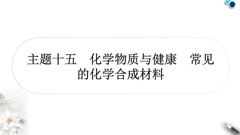 中考化学复习主题十五化学物质与健康常见的化学合成材料练习课件01