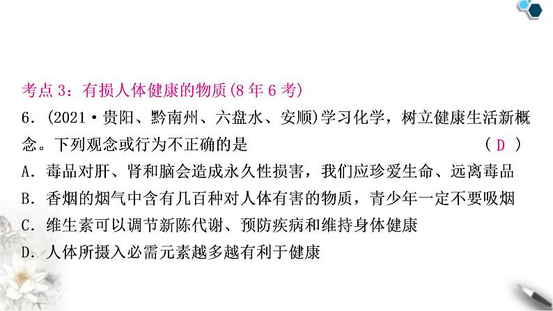 中考化学复习主题十五化学物质与健康常见的化学合成材料练习课件08